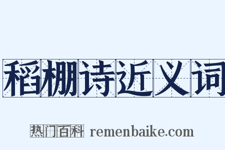 稻棚诗近义词是什么意思的图片